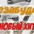 Тима Белорусских Незабудка кавер на гитаре By ЧизКейк