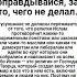 Не оправдывайся за то чего не делал