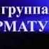Гр АРМАТУРА Антология Умница