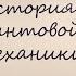 История создания квантовой механики 1 Макс Планк и Альберт Эйнштейн