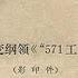 五七一工程纪要 中共中央关于组织传达和讨论 粉碎林陈反党集团反革命政变的斗争 材料之二 的通知及材料
