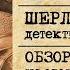 Шерлок Холмс Детектив консультант Обзор и правила игры