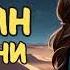ХОЗЯИН ПУСТЫНИ АУДИОКНИГА ЛЮБОВНЫЙ РОМАН