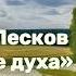 Николай Лесков Томленье Духа Аудиорассказ