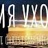 ВРЕМЯ УХОДИТ НОВАЯ ХРИСТИАНСКАЯ ПЕСНЯ 2025