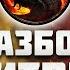 Как ПОГИБЛИ ВСЕ персонажи Mortal Kombat Разбор битвы у пирамиды Аргуса