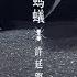 許廷鏗 Alfred Hui 螞蟻 Ant Official MV