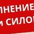 01 Наполнение энергией и силой Продление жизни силой мысли Самовнушение по методу Г Сытина