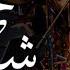 خط سوم شکیلا مولانا Khate Sevum Shakila Rumi Molana