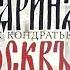 И К Кондратьев Седая старина Москвы аудиокнига с иллюстрациями часть 1