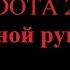 Одной рукой в Dota 2 за SNIPER 14 й эпизод