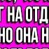 Свекровь насрала мне под дверь за то что я не дала ей денег на отдых в санатории но она не знала