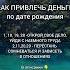 Как привлечь деньги по дате рождения