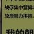 我的朝鲜战争 一个志愿军战俘的自述 张泽石 第九集