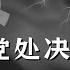 妻子被党处决的四位中共元老