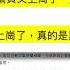 北京的看橋員又上崗了 日薪可達數百元人民幣 中共對四通桥仍驚魂未定 新唐人電視台 Shorts