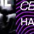Свят Наедине Премьера песни 2025
