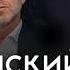 Олег Радзинский и Аркадий Островский Дискуссия и презентация книги Покаянные дни