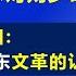 周恩来拒绝给毛泽东 当枪使 毛泽东改变战术 对刘少奇进行 人身攻击 长篇系列节目 颠覆对毛泽东文革的认识 第62集 江森哲 主讲