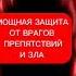 защита от зла подпишись энергообмен пиши принимаю и благодарю исцелениезвуком медитация мантра