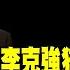 中國弱勢總理李克強猝逝 程曉農博士獨家 Democratictaiwanchannel