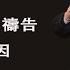 不能隨時開口唱詩 禱告的可能原因