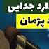 الله یار جان خطر دارد جدایی داوود پژمان Allah Yarjan Khatar Darad Jidayee Dawood Pazhman