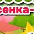 Весенняя песенка распевка ПЕНИЕ ЭХО МУЗЫКАЛЬНОЕ РАЗВИТИЕ ДЕТЕЙ Вокал для ребёнка