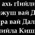 Жималлаьхь бераллаьхь да нана дlадаьлла Сайд Хьусайн