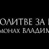 иеромонах Владимир Гусев О МОЛИТВЕ ЗА БЛИЗКИХ