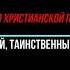 Вечный край таинственный далекий