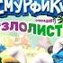 Смурфики Операция Злолист Прохождение 4 Смурфическое испытание