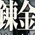 Fullmetal Alchemist Brotherhood Opening 3 Golden Time Lover