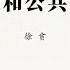 专栏 徐贲 传媒公众和公共事件参与
