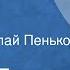 Борис Екимов Солонич Рассказ Читает Николай Пеньков 1987