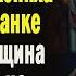 Ради забавы пьяные гости притащили на свадьбу цыганку Но едва та взглянула на ладонь невесты