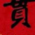 一贯道 侯宝林 郭启儒