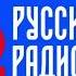 Рекламный Блок Русское Радио Великий Новгород 100 4 FM 21 06 2022 12 10