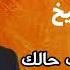 وديع الشيخ Wadih El Seikh على شو شايف حالك ياحفار احفر قبري