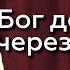 Бог действует через церковь Евгений Упоров 14 04 24