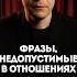 Фразы недопустимые в отношениях
