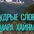 Омар Хайям Цитаты Мудрые Слова Добром добро оплатишь молодец омархайям мудростьвостока