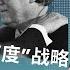 震撼 贾庆林全家被查大揭秘 习决定了中共高层的愚蠢应对 川普的 枪口速度 战略 老灯开讲第804期