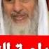 ماحكم مداعبة الزوجة في دبرها الشيخ مصطفى العدوي