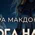 Сандра Макдональд Дорога на ССП ОТЛИЧНАЯ ФАНТАСТИКА АУДИОКНИГА
