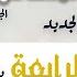 المحاضرة الرابعة إنجيل يوحنا القمص تادرس عطية الله
