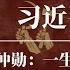 习仲勋 习近平之父 一生反左的中共异类 习近平家族和邓小平家族的恩怨始末 毛泽东 邓小平 周恩来 习仲勋陵园 习仲勋生平 习仲勋家族 习仲勋被批斗 习仲勋批斗 习仲勋陵墓 习仲勋和习近平