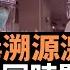 新冠病毒溯源激戰 中美開火誰主真相 科學政治化將成為全人類的噩夢 多家美國媒體同時報導新調查 實驗室洩漏說 是真是假 楊錦麟論時政