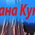 Сборник Праздник Иван Купала 96 98 2001г Новобирилюссы