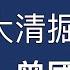 大清掘墓人 曾国藩 1811 1872 刘仲敬湖湘人物点评